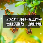 2023年8月升降工作平台租赁指数：出租率租金分化明显（图2）