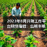 2023年8月升降工作平台租赁指数：出租率租金分化明显（图1）
