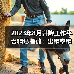 2023年8月升降工作平台租赁指数：出租率租金分化明显（图3）
