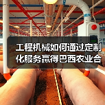 工程机械如何通过定制化服务赢得巴西农业合作社信任？（图2）