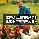 工程机械如何通过定制化服务赢得巴西农业合作社信任？（图1）