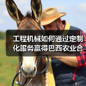 工程机械如何通过定制化服务赢得巴西农业合作社信任？（图4）