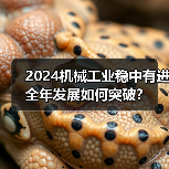 2024机械工业稳中有进 全年发展如何突破?(图2) 2024机械工业稳中有进 全年发展如何突破?(图2)