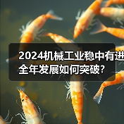 2024机械工业稳中有进 全年发展如何突破?(图3) 2024机械工业稳中有进 全年发展如何突破?(图3)
