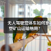 无人驾驶宽体车如何重塑矿山运输格局?(图2) 无人驾驶宽体车如何重塑矿山运输格局?(图2)