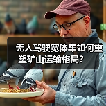 无人驾驶宽体车如何重塑矿山运输格局?(图1) 无人驾驶宽体车如何重塑矿山运输格局?(图1)