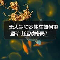 无人驾驶宽体车如何重塑矿山运输格局?(图4) 无人驾驶宽体车如何重塑矿山运输格局?(图4)