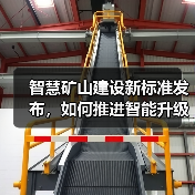 智慧矿山建设新标准发布,如何推进智能升级?(图2) 智慧矿山建设新标准发布,如何推进智能升级?(图2)