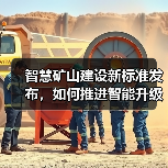 智慧矿山建设新标准发布,如何推进智能升级?(图1) 智慧矿山建设新标准发布,如何推进智能升级?(图1)