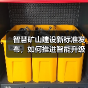 智慧矿山建设新标准发布,如何推进智能升级?(图3) 智慧矿山建设新标准发布,如何推进智能升级?(图3)
