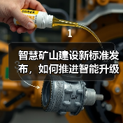 智慧矿山建设新标准发布,如何推进智能升级?(图4) 智慧矿山建设新标准发布,如何推进智能升级?(图4)