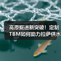 高原掘进新突破!定制TBM如何助力拉萨供水工程(图4) 高原掘进新突破!定制TBM如何助力拉萨供水工程(图4)