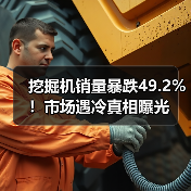 挖掘机销量暴跌49.2%!市场遇冷真相曝光(图4) 挖掘机销量暴跌49.2%!市场遇冷真相曝光(图4)