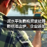 泥水平衡盾构泥浆处理新标准出炉，企业该如何应对？（图1）