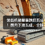 装载机销量暴跌超五成！国内下滑五成，全球市场遇冷（图2）