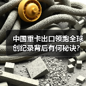 中国重卡出口领跑全球 创纪录背后有何秘诀？（图2）