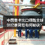 中国重卡出口领跑全球 创纪录背后有何秘诀？（图4）