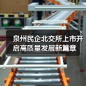 泉州民企北交所上市开启高质量发展新篇章（图1）
