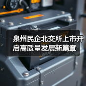 泉州民企北交所上市开启高质量发展新篇章（图4）
