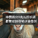 中国首台8兆瓦超长运距智能刮板输送装备创全球纪录（图1）