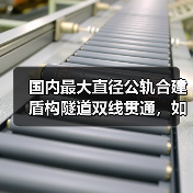 国内最大直径公轨合建盾构隧道双线贯通，如何破解黄河施工难题？（图1）