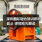 深圳国际隧协培训即将截止 课程抢先解读（图4）