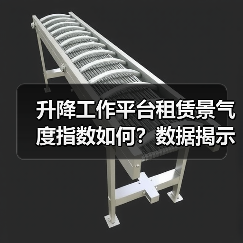 升降工作平台租赁景气度指数如何?数据揭示市场变化趋势(图2) 升降工作平台租赁景气度指数如何?数据揭示市场变化趋势(图2)