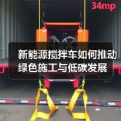 新能源搅拌车如何推动绿色施工与低碳发展（图2）