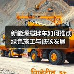 新能源搅拌车如何推动绿色施工与低碳发展（图1）