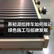 新能源搅拌车如何推动绿色施工与低碳发展（图4）
