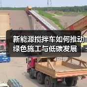 新能源搅拌车如何推动绿色施工与低碳发展（图3）