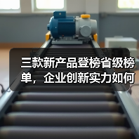 三款新产品登榜省级榜单，企业创新实力如何凸显？（图2）