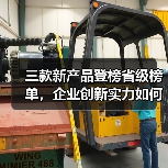 三款新产品登榜省级榜单，企业创新实力如何凸显？（图1）