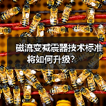 磁流变减震器技术标准将如何升级?(图4) 磁流变减震器技术标准将如何升级?(图4)