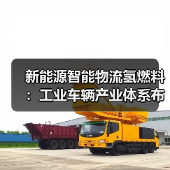 新能源智能物流氢燃料：工业车辆产业体系布局升级（图2）