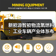 新能源智能物流氢燃料：工业车辆产业体系布局升级（图4）