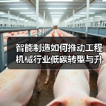 智能制造如何推动工程机械行业低碳转型与升级？（图1）