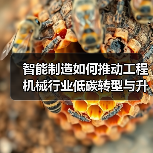 智能制造如何推动工程机械行业低碳转型与升级？（图2）