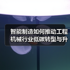 智能制造如何推动工程机械行业低碳转型与升级？（图4）