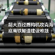 超大直径盾构机攻克海底高铁隧道建设难题（图1）