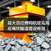 超大直径盾构机攻克海底高铁隧道建设难题（图2）