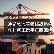冷链物流等领域战略合作！柳工携手广西现代物流集团共促发展（图3）