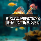 新能源工程机械电动化提速!龙工携手宁德时代打造绿色产业链(图2) 新能源工程机械电动化提速!龙工携手宁德时代打造绿色产业链(图2)