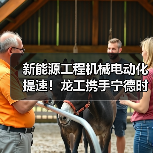 新能源工程机械电动化提速!龙工携手宁德时代打造绿色产业链(图1) 新能源工程机械电动化提速!龙工携手宁德时代打造绿色产业链(图1)