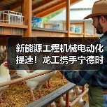 新能源工程机械电动化提速!龙工携手宁德时代打造绿色产业链(图3) 新能源工程机械电动化提速!龙工携手宁德时代打造绿色产业链(图3)