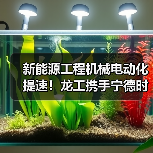 新能源工程机械电动化提速!龙工携手宁德时代打造绿色产业链(图4) 新能源工程机械电动化提速!龙工携手宁德时代打造绿色产业链(图4)