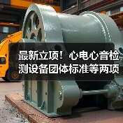 最新立项！心电心音检测设备团体标准等两项重磅发布（图3）