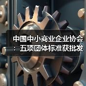 中国中小商业企业协会：五项团体标准获批发布（图2）