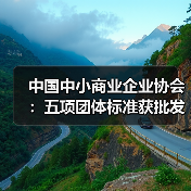 中国中小商业企业协会：五项团体标准获批发布（图1）