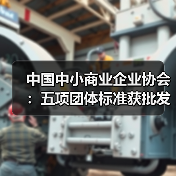 中国中小商业企业协会：五项团体标准获批发布（图3）